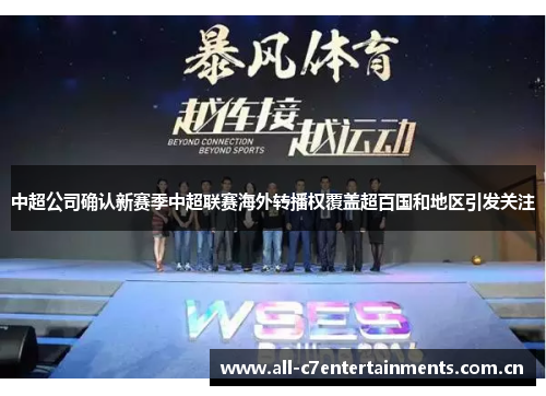 中超公司确认新赛季中超联赛海外转播权覆盖超百国和地区引发关注