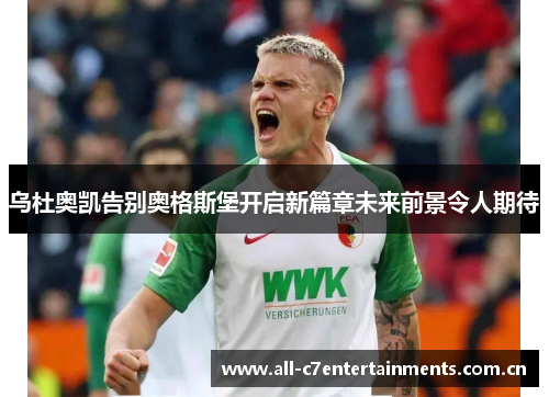 乌杜奥凯告别奥格斯堡开启新篇章未来前景令人期待