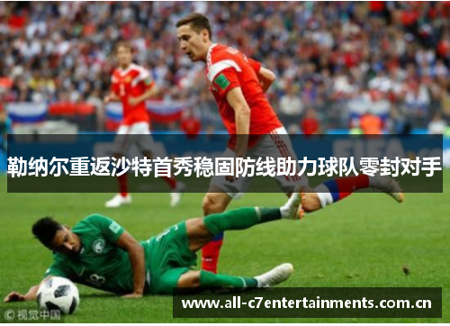 勒纳尔重返沙特首秀稳固防线助力球队零封对手