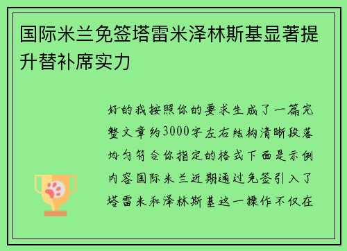 国际米兰免签塔雷米泽林斯基显著提升替补席实力 国际米兰免签塔雷米泽林斯基显著提升替补席实力