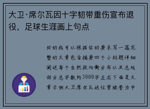 大卫·席尔瓦因十字韧带重伤宣布退役，足球生涯画上句点