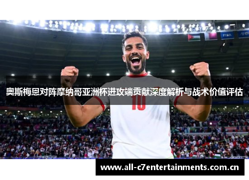 奥斯梅恩对阵摩纳哥亚洲杯进攻端贡献深度解析与战术价值评估