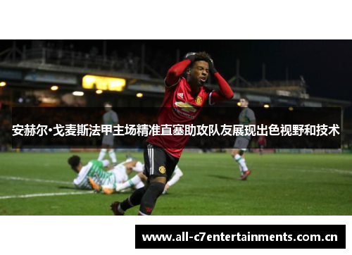 安赫尔·戈麦斯法甲主场精准直塞助攻队友展现出色视野和技术