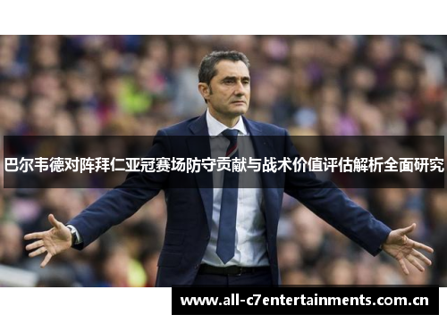 巴尔韦德对阵拜仁亚冠赛场防守贡献与战术价值评估解析全面研究