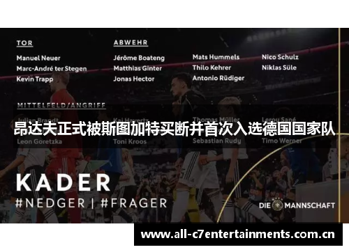 昂达夫正式被斯图加特买断并首次入选德国国家队 昂达夫正式被斯图加特买断并首次入选德国国家队
