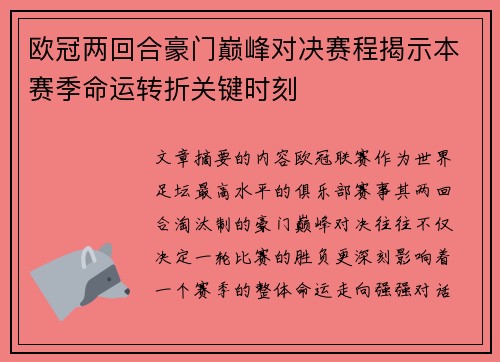 欧冠两回合豪门巅峰对决赛程揭示本赛季命运转折关键时刻