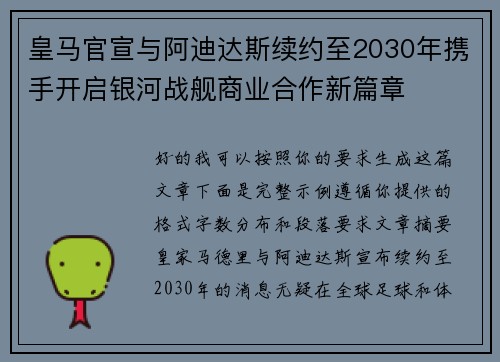 皇马官宣与阿迪达斯续约至2030年携手开启银河战舰商业合作新篇章 皇马官宣与阿迪达斯续约至2030年携手开启银河战舰商业合作新篇章