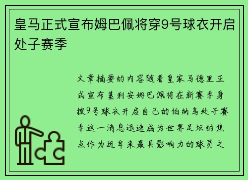 皇马正式宣布姆巴佩将穿9号球衣开启处子赛季
