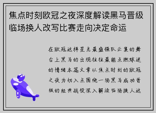 焦点时刻欧冠之夜深度解读黑马晋级临场换人改写比赛走向决定命运 焦点时刻欧冠之夜深度解读黑马晋级临场换人改写比赛走向决定命运