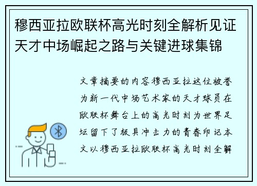 穆西亚拉欧联杯高光时刻全解析见证天才中场崛起之路与关键进球集锦