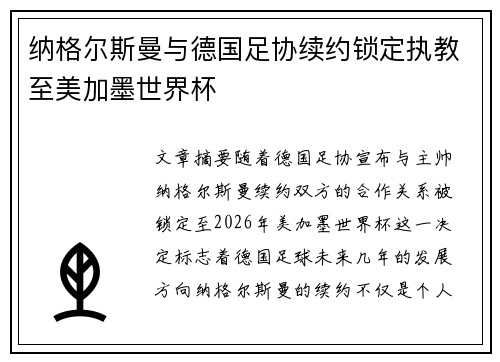 纳格尔斯曼与德国足协续约锁定执教至美加墨世界杯 纳格尔斯曼与德国足协续约锁定执教至美加墨世界杯