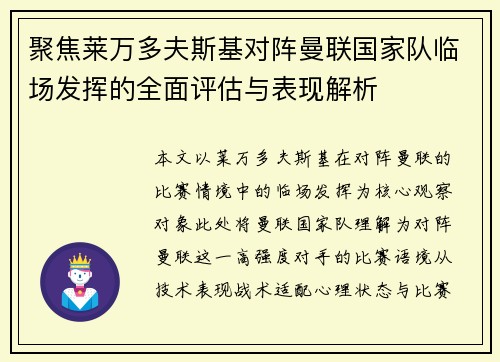 聚焦莱万多夫斯基对阵曼联国家队临场发挥的全面评估与表现解析 聚焦莱万多夫斯基对阵曼联国家队临场发挥的全面评估与表现解析