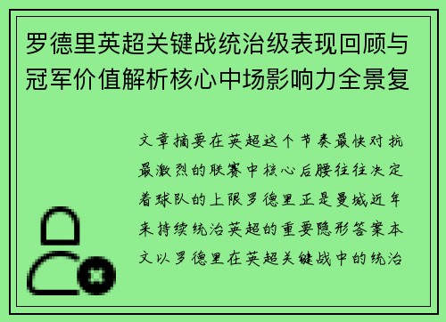 罗德里英超关键战统治级表现回顾与冠军价值解析核心中场影响力全景复盘 罗德里英超关键战统治级表现回顾与冠军价值解析核心中场影响力全景复盘