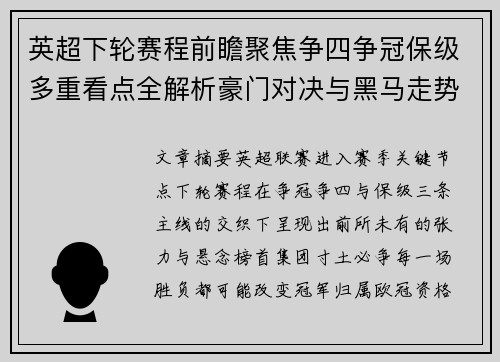 英超下轮赛程前瞻聚焦争四争冠保级多重看点全解析豪门对决与黑马走势