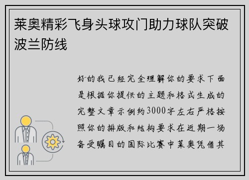 莱奥精彩飞身头球攻门助力球队突破波兰防线