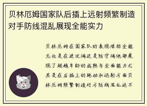 贝林厄姆国家队后插上远射频繁制造对手防线混乱展现全能实力 贝林厄姆国家队后插上远射频繁制造对手防线混乱展现全能实力