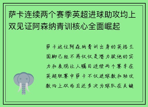萨卡连续两个赛季英超进球助攻均上双见证阿森纳青训核心全面崛起