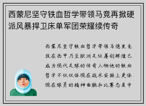 西蒙尼坚守铁血哲学带领马竞再掀硬派风暴捍卫床单军团荣耀续传奇 西蒙尼坚守铁血哲学带领马竞再掀硬派风暴捍卫床单军团荣耀续传奇
