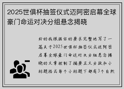 2025世俱杯抽签仪式迈阿密启幕全球豪门命运对决分组悬念揭晓 2025世俱杯抽签仪式迈阿密启幕全球豪门命运对决分组悬念揭晓