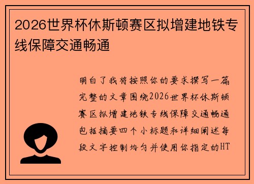 2026世界杯休斯顿赛区拟增建地铁专线保障交通畅通 2026世界杯休斯顿赛区拟增建地铁专线保障交通畅通