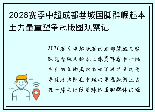 2026赛季中超成都蓉城国脚群崛起本土力量重塑争冠版图观察记 2026赛季中超成都蓉城国脚群崛起本土力量重塑争冠版图观察记