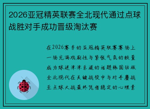 2026亚冠精英联赛全北现代通过点球战胜对手成功晋级淘汰赛
