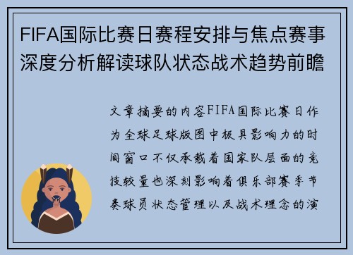 FIFA国际比赛日赛程安排与焦点赛事深度分析解读球队状态战术趋势前瞻
