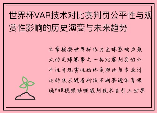 世界杯VAR技术对比赛判罚公平性与观赏性影响的历史演变与未来趋势 世界杯VAR技术对比赛判罚公平性与观赏性影响的历史演变与未来趋势