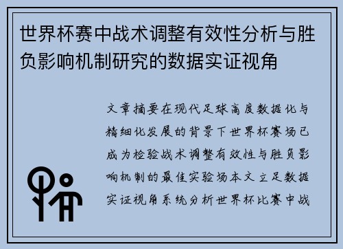 世界杯赛中战术调整有效性分析与胜负影响机制研究的数据实证视角