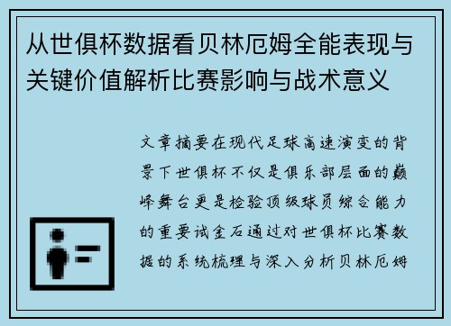 从世俱杯数据看贝林厄姆全能表现与关键价值解析比赛影响与战术意义 从世俱杯数据看贝林厄姆全能表现与关键价值解析比赛影响与战术意义