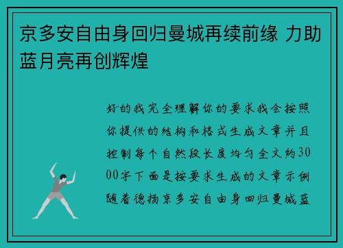 京多安自由身回归曼城再续前缘 力助蓝月亮再创辉煌 京多安自由身回归曼城再续前缘 力助蓝月亮再创辉煌