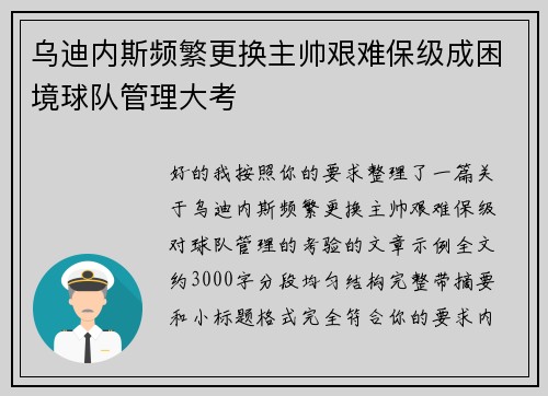 乌迪内斯频繁更换主帅艰难保级成困境球队管理大考 乌迪内斯频繁更换主帅艰难保级成困境球队管理大考