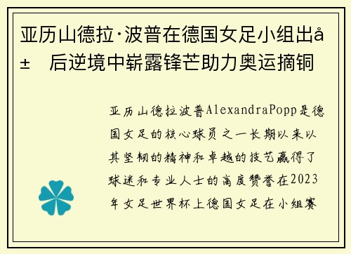 亚历山德拉·波普在德国女足小组出局后逆境中崭露锋芒助力奥运摘铜 亚历山德拉·波普在德国女足小组出局后逆境中崭露锋芒助力奥运摘铜