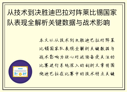 从技术到决胜迪巴拉对阵莱比锡国家队表现全解析关键数据与战术影响 从技术到决胜迪巴拉对阵莱比锡国家队表现全解析关键数据与战术影响
