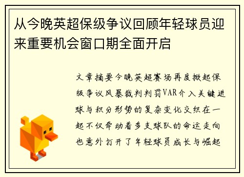 从今晚英超保级争议回顾年轻球员迎来重要机会窗口期全面开启