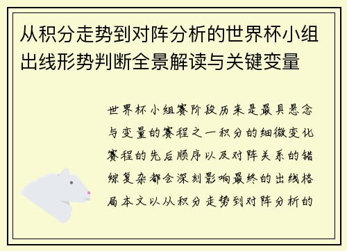 从积分走势到对阵分析的世界杯小组出线形势判断全景解读与关键变量 从积分走势到对阵分析的世界杯小组出线形势判断全景解读与关键变量