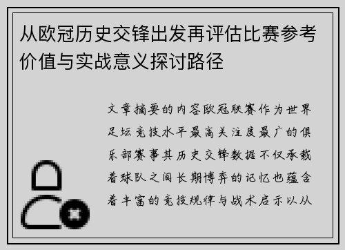 从欧冠历史交锋出发再评估比赛参考价值与实战意义探讨路径 从欧冠历史交锋出发再评估比赛参考价值与实战意义探讨路径