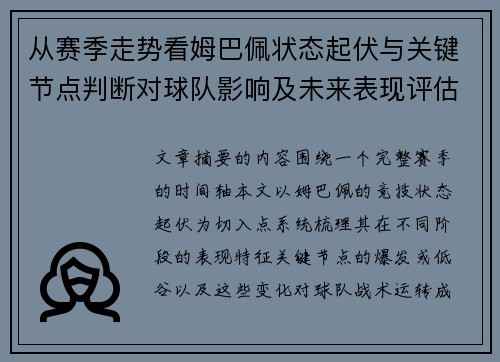 从赛季走势看姆巴佩状态起伏与关键节点判断对球队影响及未来表现评估 从赛季走势看姆巴佩状态起伏与关键节点判断对球队影响及未来表现评估