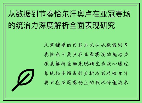 从数据到节奏恰尔汗奥卢在亚冠赛场的统治力深度解析全面表现研究