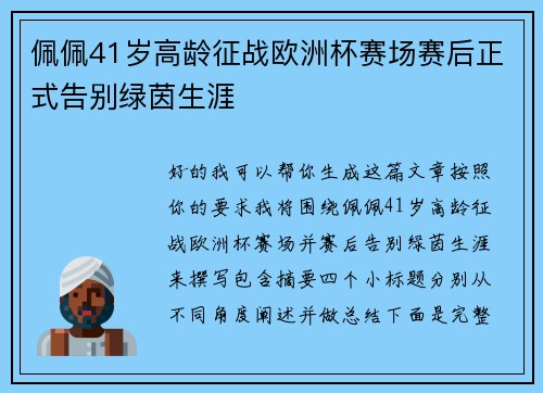 佩佩41岁高龄征战欧洲杯赛场赛后正式告别绿茵生涯 佩佩41岁高龄征战欧洲杯赛场赛后正式告别绿茵生涯