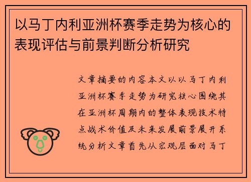 以马丁内利亚洲杯赛季走势为核心的表现评估与前景判断分析研究 以马丁内利亚洲杯赛季走势为核心的表现评估与前景判断分析研究