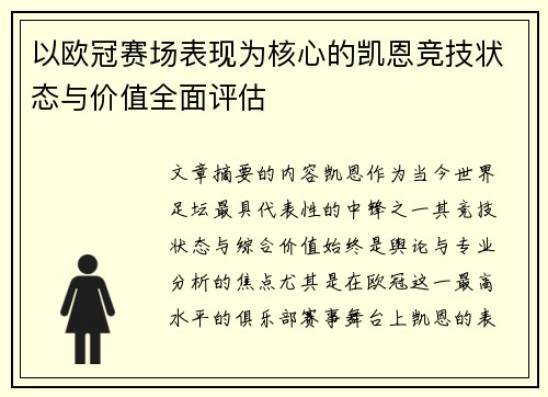 以欧冠赛场表现为核心的凯恩竞技状态与价值全面评估 以欧冠赛场表现为核心的凯恩竞技状态与价值全面评估