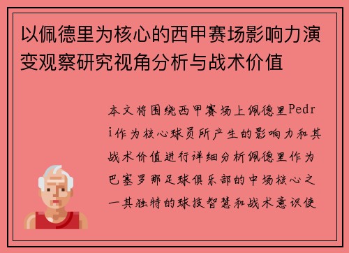 以佩德里为核心的西甲赛场影响力演变观察研究视角分析与战术价值 以佩德里为核心的西甲赛场影响力演变观察研究视角分析与战术价值