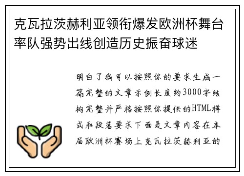 克瓦拉茨赫利亚领衔爆发欧洲杯舞台率队强势出线创造历史振奋球迷 克瓦拉茨赫利亚领衔爆发欧洲杯舞台率队强势出线创造历史振奋球迷