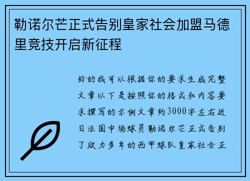 勒诺尔芒正式告别皇家社会加盟马德里竞技开启新征程 勒诺尔芒正式告别皇家社会加盟马德里竞技开启新征程
