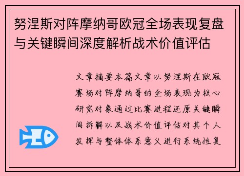 努涅斯对阵摩纳哥欧冠全场表现复盘与关键瞬间深度解析战术价值评估 努涅斯对阵摩纳哥欧冠全场表现复盘与关键瞬间深度解析战术价值评估