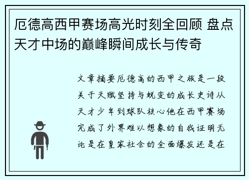 厄德高西甲赛场高光时刻全回顾 盘点天才中场的巅峰瞬间成长与传奇