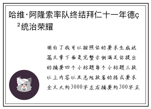 哈维·阿隆索率队终结拜仁十一年德甲统治荣耀 哈维·阿隆索率队终结拜仁十一年德甲统治荣耀
