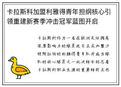 卡拉斯科加盟利雅得青年担纲核心引领重建新赛季冲击冠军蓝图开启 卡拉斯科加盟利雅得青年担纲核心引领重建新赛季冲击冠军蓝图开启