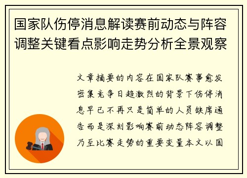 国家队伤停消息解读赛前动态与阵容调整关键看点影响走势分析全景观察 国家队伤停消息解读赛前动态与阵容调整关键看点影响走势分析全景观察